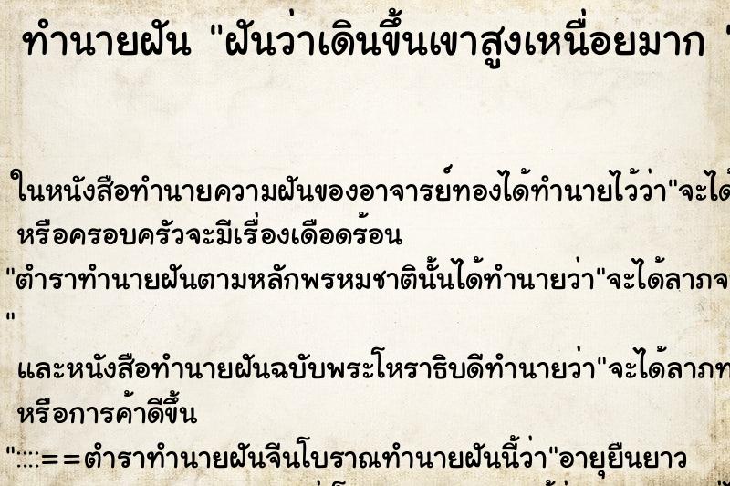 ทำนายฝันทำนายฝันฝันว่าเดินขึ้นเขาสูงเหนื่อยมาก